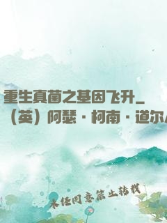 重生真菌之基因飞升